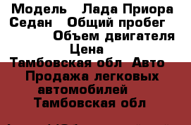  › Модель ­ Лада Приора Седан › Общий пробег ­ 83 000 › Объем двигателя ­ 1 600 › Цена ­ 265 000 - Тамбовская обл. Авто » Продажа легковых автомобилей   . Тамбовская обл.